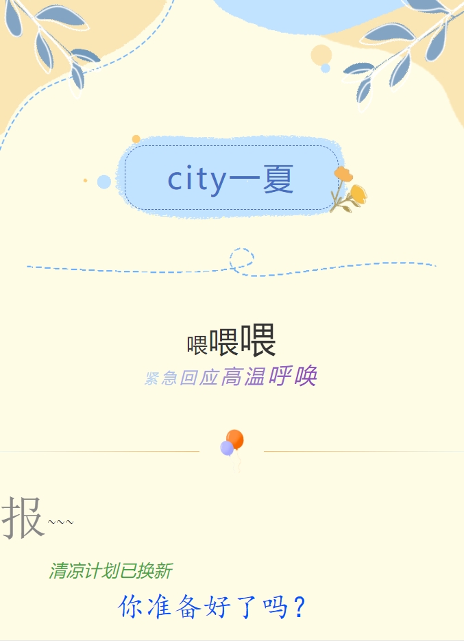 City一夏 | 陽(yáng)光物業(yè)清涼計(jì)劃已煥新，你準(zhǔn)備好了嗎？