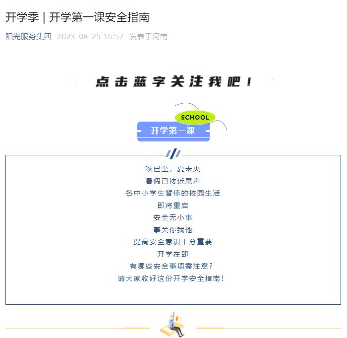 開(kāi)學(xué)季 | 開(kāi)學(xué)第一課安全指南